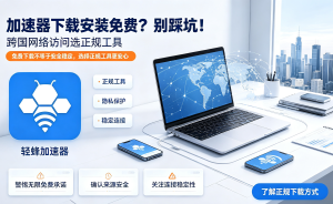 加速器软件有哪些好用推荐?加速器免费版下载-手机加速器app下载安装